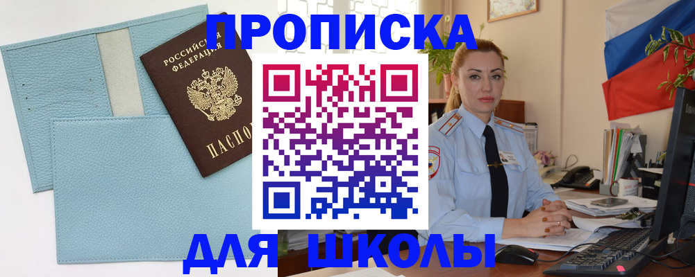 временная регистрация для школы в Щёкино